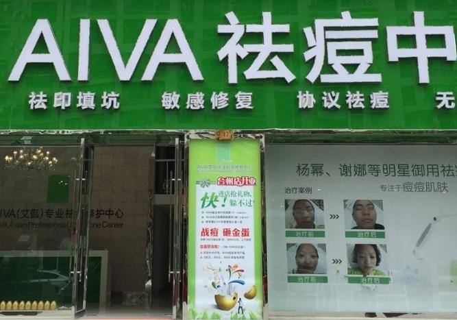 AIVA化妆品